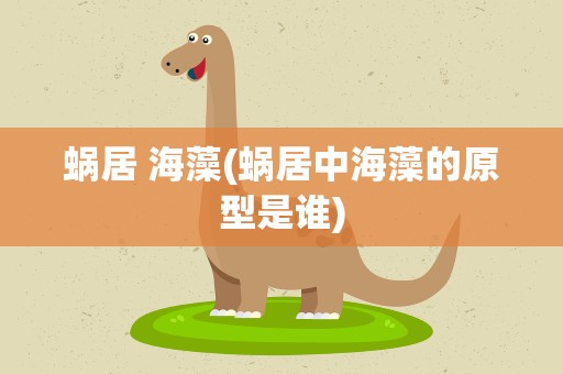 蜗居 海藻(蜗居中海藻的原型是谁)