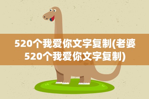 520个我爱你文字复制(老婆520个我爱你文字复制)