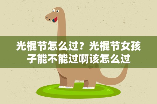 光棍节怎么过？光棍节女孩子能不能过啊该怎么过