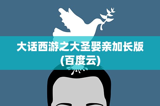 大话西游之大圣娶亲加长版(百度云)