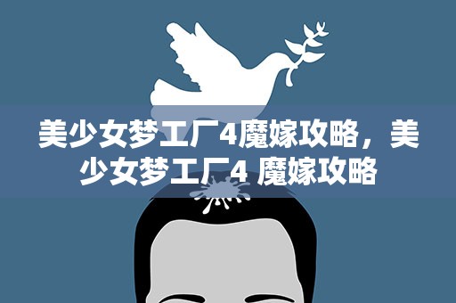 美少女梦工厂4魔嫁攻略，美少女梦工厂4 魔嫁攻略