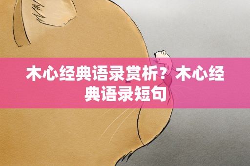 木心经典语录赏析？木心经典语录短句
