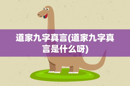 道家九字真言(道家九字真言是什么呀)