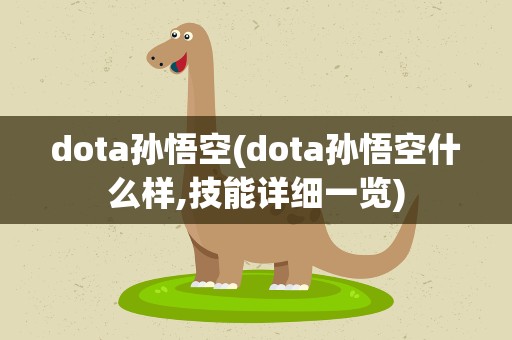 dota孙悟空(dota孙悟空什么样,技能详细一览)