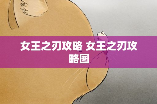 女王之刃攻略 女王之刃攻略图