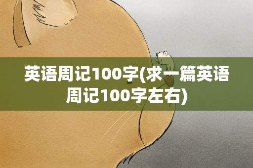 英语周记100字(求一篇英语周记100字左右)