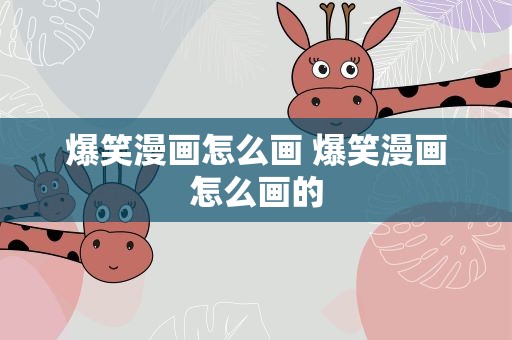 爆笑漫画怎么画 爆笑漫画怎么画的