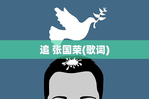 追 张国荣(歌词)