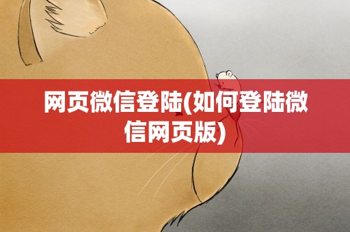 网页微信登陆(如何登陆微信网页版)