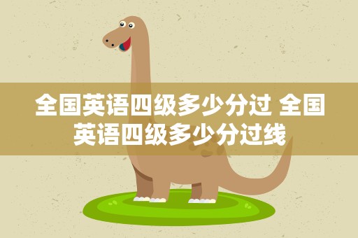 全国英语四级多少分过 全国英语四级多少分过线