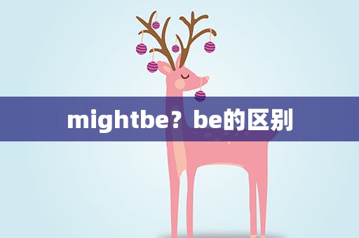mightbe？be的区别