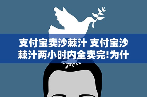 支付宝卖沙棘汁 支付宝沙棘汁两小时内全卖完!为什么如此抢手