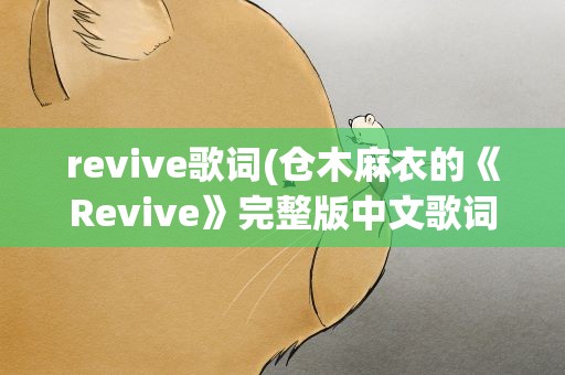 revive歌词(仓木麻衣的《Revive》完整版中文歌词)