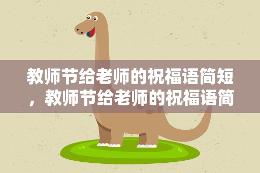 教师节给老师的祝福语简短，教师节给老师的祝福语简短英语