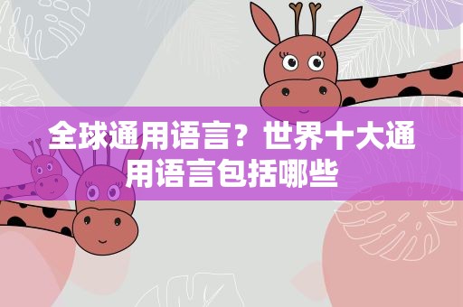 全球通用语言？世界十大通用语言包括哪些