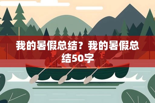 我的暑假总结？我的暑假总结50字