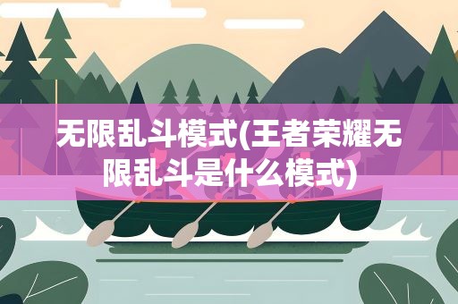 无限乱斗模式(王者荣耀无限乱斗是什么模式)