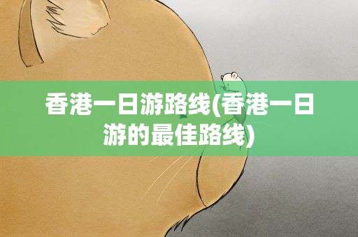 香港一日游路线(香港一日游的最佳路线)