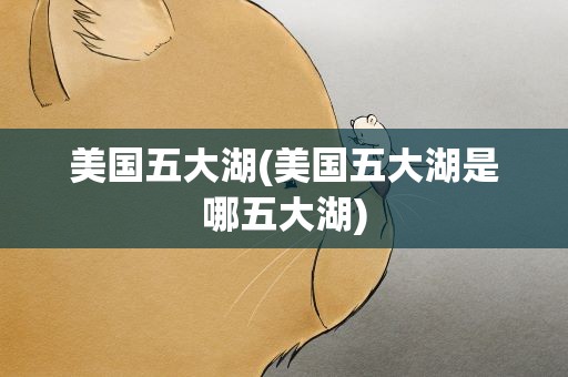 美国五大湖(美国五大湖是哪五大湖)