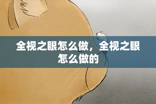全视之眼怎么做，全视之眼怎么做的