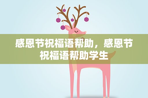 感恩节祝福语帮助，感恩节祝福语帮助学生