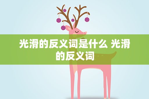光滑的反义词是什么 光滑的反义词