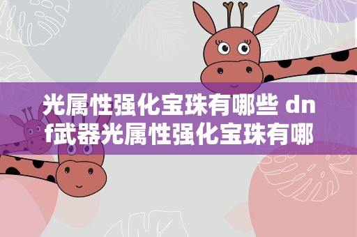 光属性强化宝珠有哪些 dnf武器光属性强化宝珠有哪些