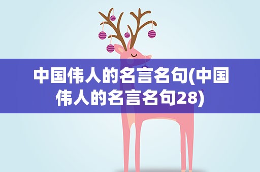 中国伟人的名言名句(中国伟人的名言名句28)