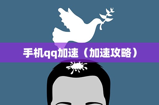 手机qq加速（加速攻略）
