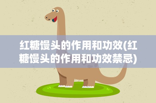 红糖馒头的作用和功效(红糖馒头的作用和功效禁忌)