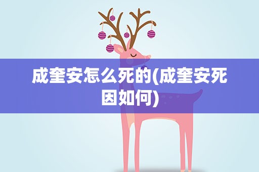 成奎安怎么死的(成奎安死因如何)