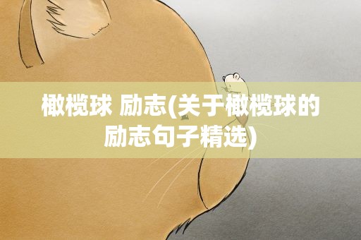 橄榄球 励志(关于橄榄球的励志句子精选)