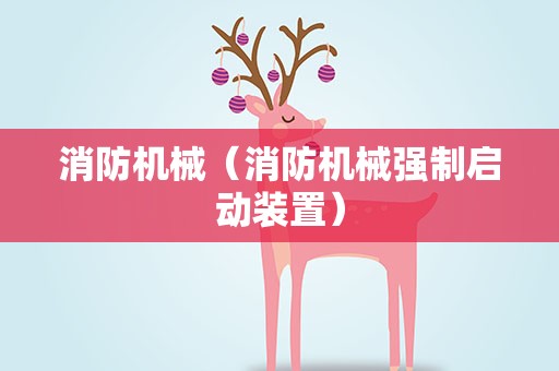 消防机械（消防机械强制启动装置）