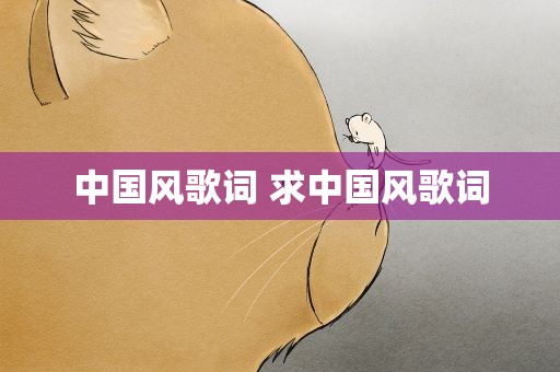 中国风歌词 求中国风歌词