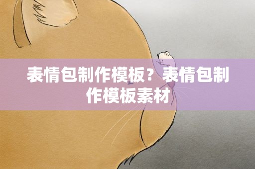 表情包制作模板？表情包制作模板素材