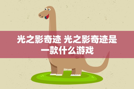 光之影奇迹 光之影奇迹是一款什么游戏