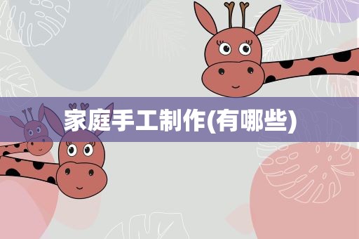 家庭手工制作(有哪些)
