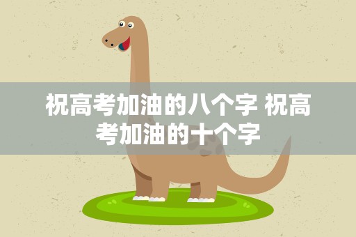 祝高考加油的八个字 祝高考加油的十个字