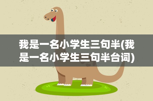 我是一名小学生三句半(我是一名小学生三句半台词)