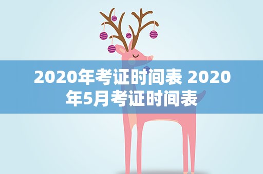 2020年考证时间表 2020年5月考证时间表