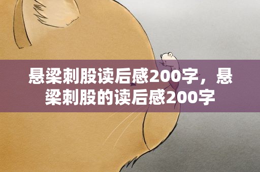 悬梁刺股读后感200字，悬梁刺股的读后感200字