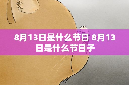 8月13日是什么节日 8月13日是什么节日子