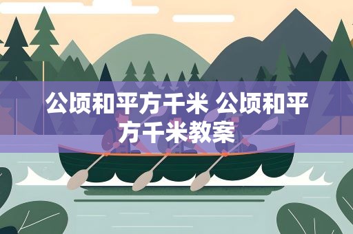 公顷和平方千米 公顷和平方千米教案