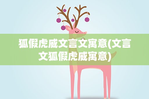 狐假虎威文言文寓意(文言文狐假虎威寓意)