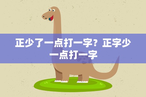 正少了一点打一字？正字少一点打一字