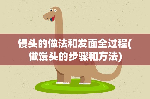 馒头的做法和发面全过程(做馒头的步骤和方法)