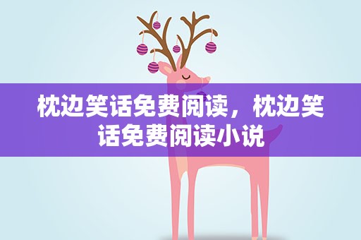 枕边笑话免费阅读，枕边笑话免费阅读小说