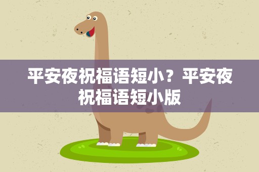 平安夜祝福语短小？平安夜祝福语短小版
