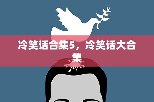 冷笑话合集5，冷笑话大合集