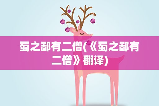 蜀之鄙有二僧(《蜀之鄙有二僧》翻译)